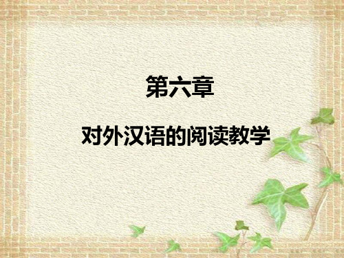 第六章 对外汉语的阅读教学[28页]