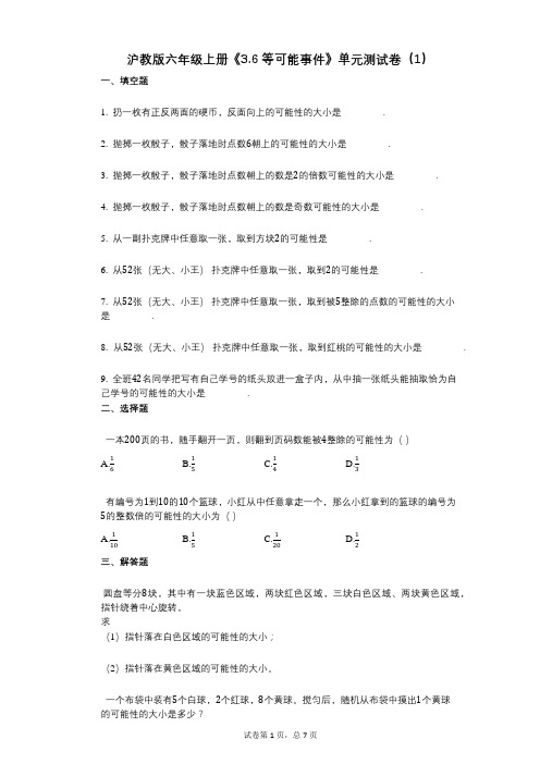 沪教版六年级上册《36_等可能事件》小学数学-有答案-单元测试卷(1)