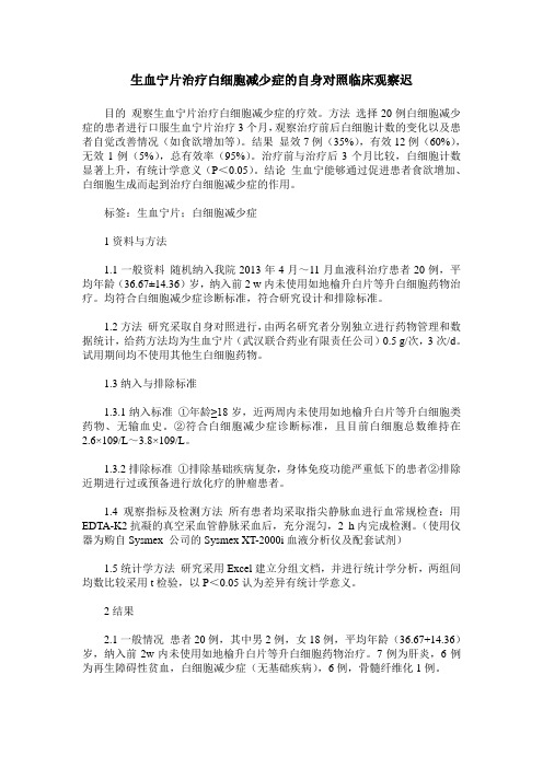 生血宁片治疗白细胞减少症的自身对照临床观察迟