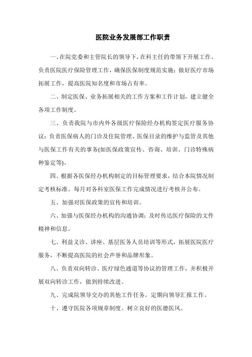 医院业务发展部工作职责