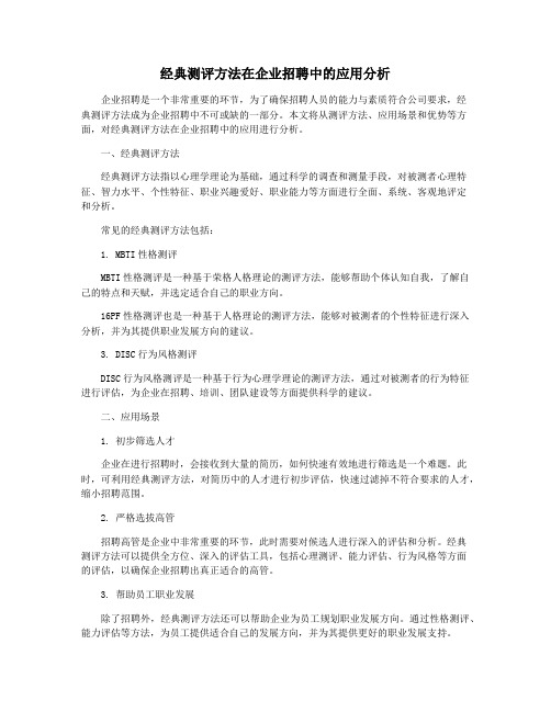 经典测评方法在企业招聘中的应用分析