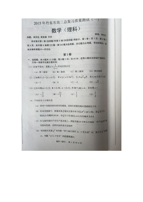 2015丹东一模 辽宁省丹东市2015届高三总复习质量测试(一)数学(理)试题(扫描版)