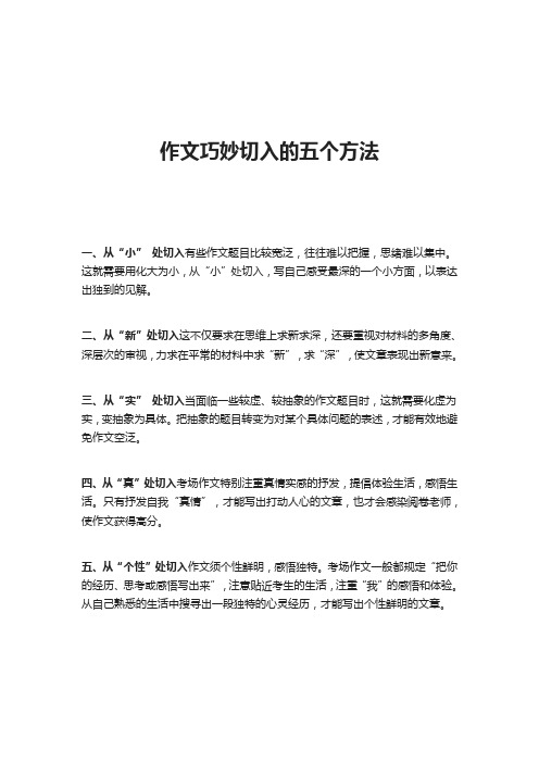 作文巧妙切入的五个方法