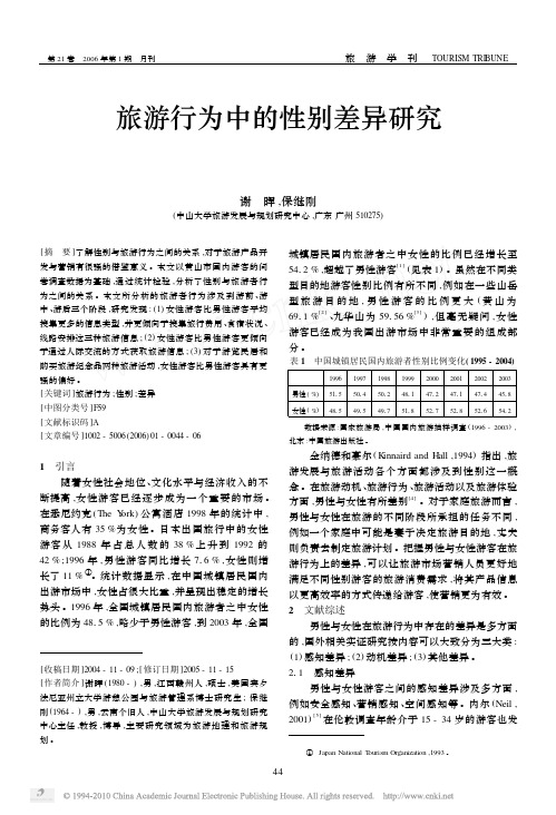 旅游行为中的性别差异研究