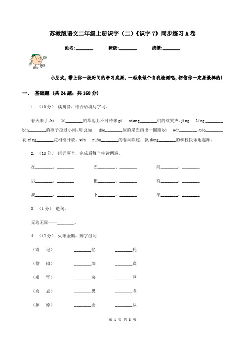 苏教版语文二年级上册识字(二)《识字7》同步练习A卷
