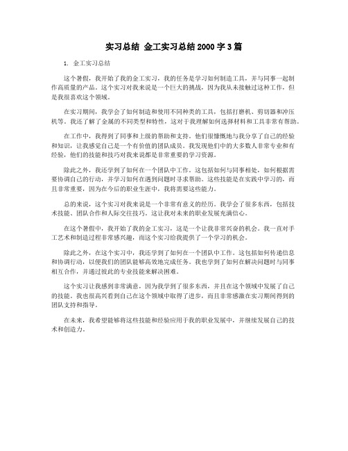 实习总结 金工实习总结2000字3篇