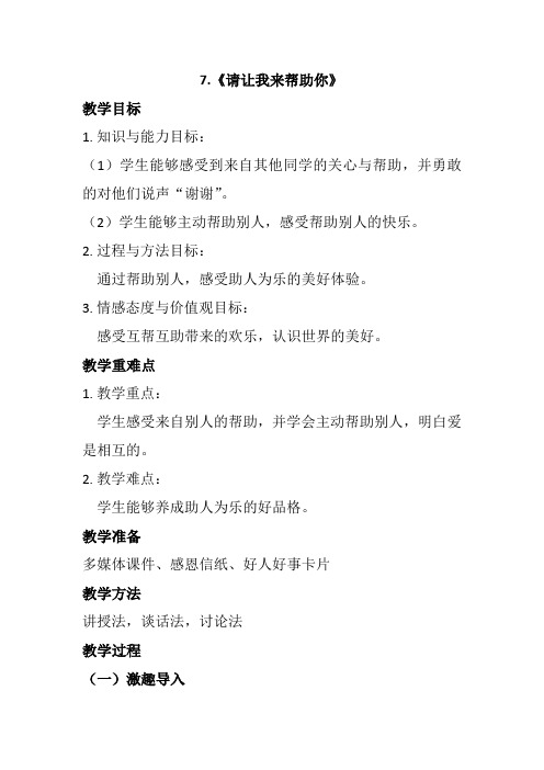 道德与法治二年级下册请让我来帮助你优质课公开课教案 (3)