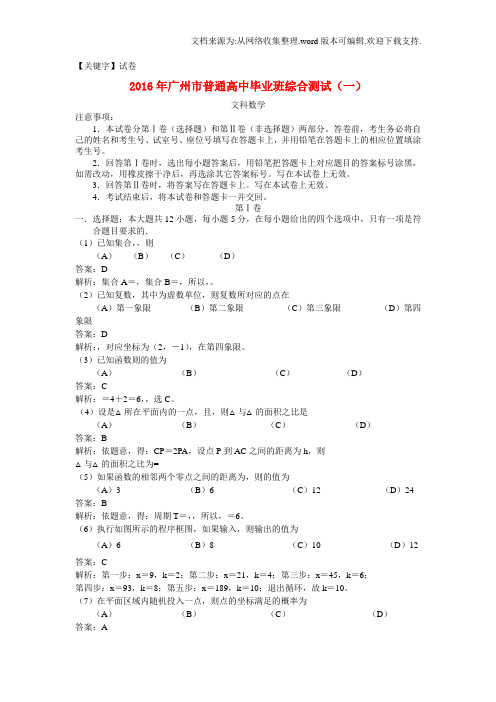 【试卷】广东省广州市2016届高三数学毕业班综合测试试卷一文含解析