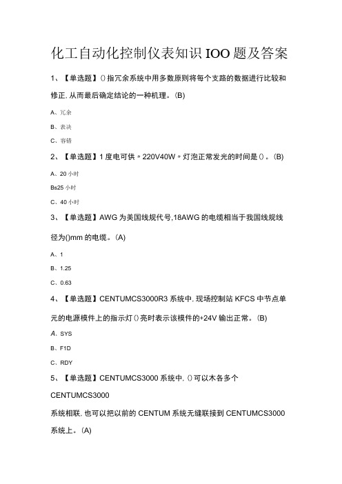 化工自动化控制仪表知识100题及答案