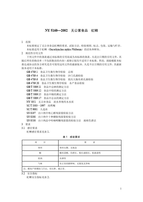 ny 5160—2002 无公害食品 虹鳟.doc