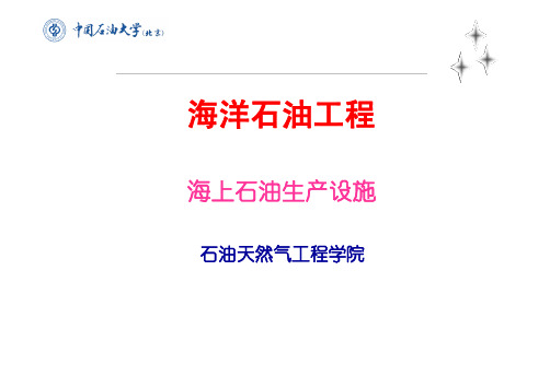 第四章 海上石油生产设施 第二讲