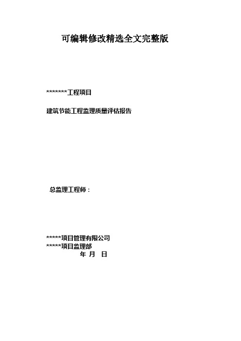 建筑节能工程监理质量评估报告 (1)精选全文