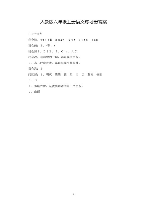 人教版六年级上册语文练习册答案