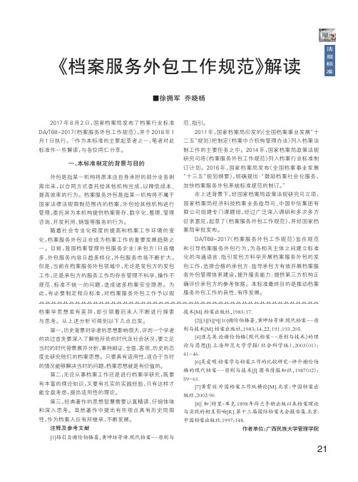 《档案服务外包工作规范》解读