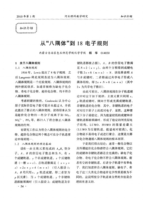 从“八隅体”到18电子规则