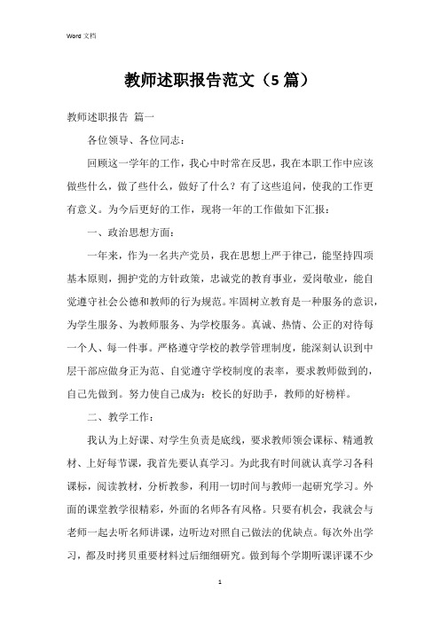 教师述职报告范文(5篇)