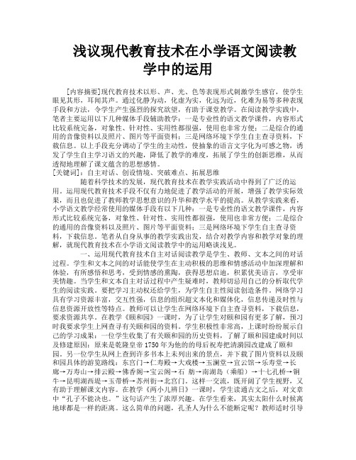 浅议现代教育技术在小学语文阅读教学中的运用