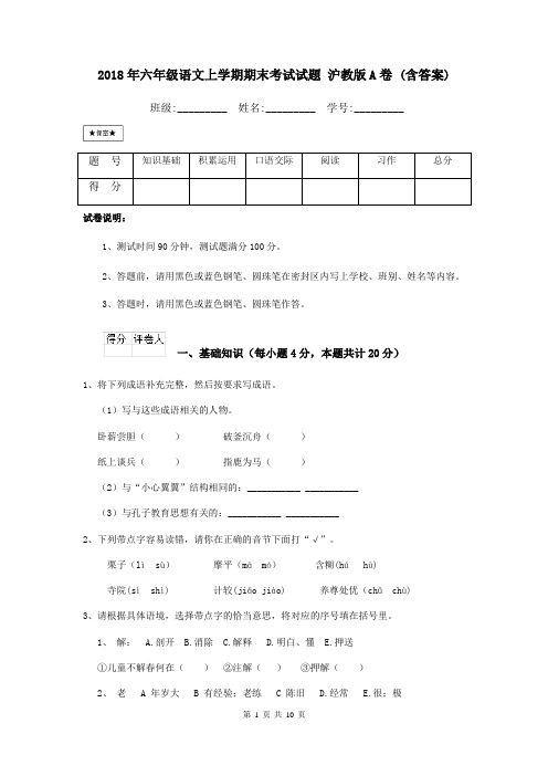 2018年六年级语文上学期期末考试试题 沪教版A卷 (含答案)