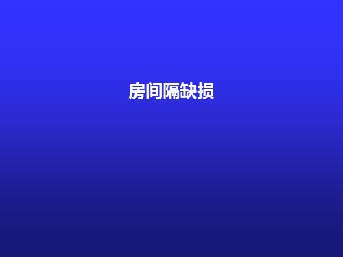 儿科学：房间隔缺损