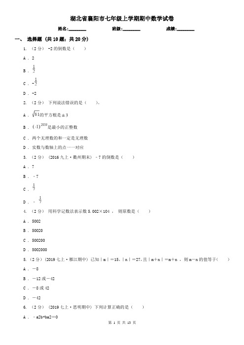 湖北省襄阳市七年级上学期期中数学试卷