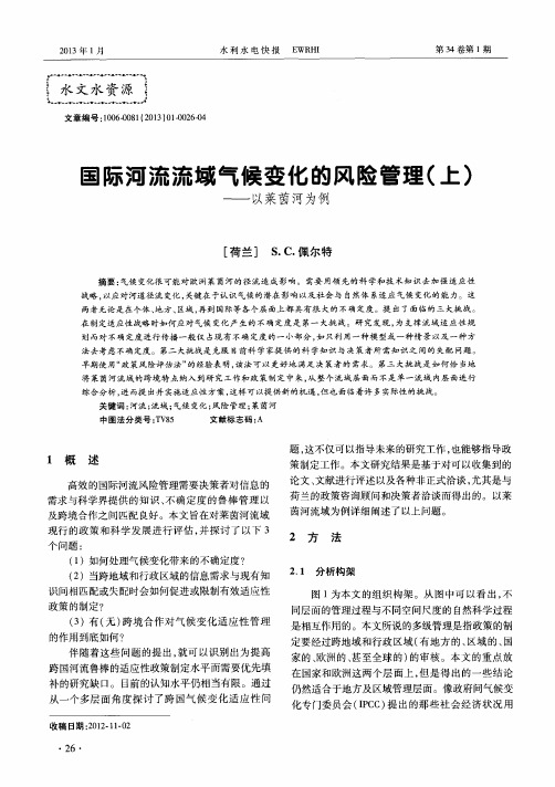 国际河流流域气候变化的风险管理(上)——以莱茵河为例