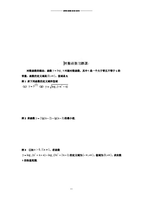 人教A版数学必修一河北省衡水中学高一数学自助餐：对数函数习题课.docx