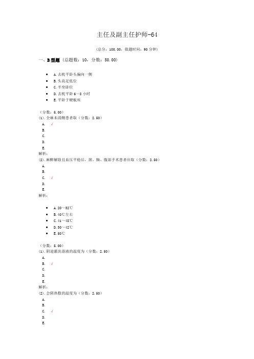 主任及副主任护师-64试题