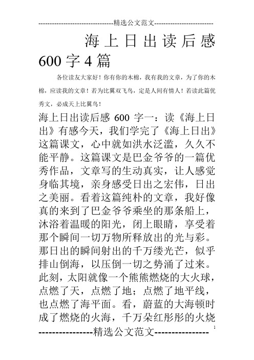 海上日出读后感600字4篇_0