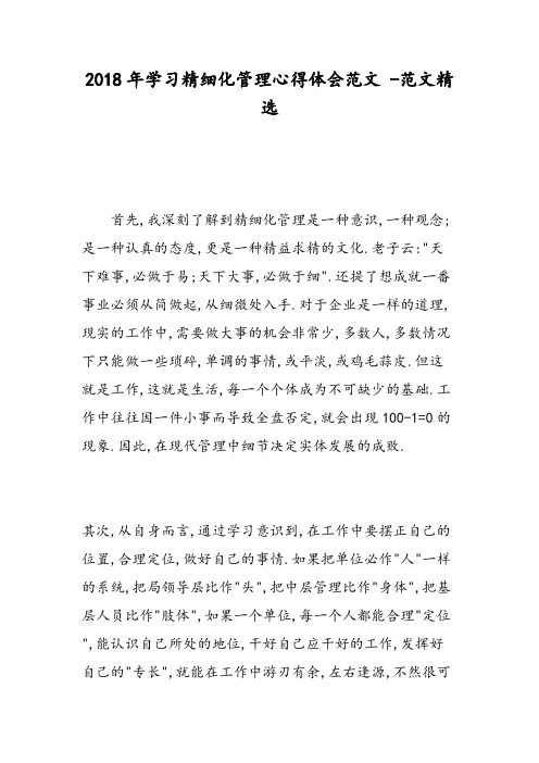 2018年学习精细化管理心得体会范文 -范文精选
