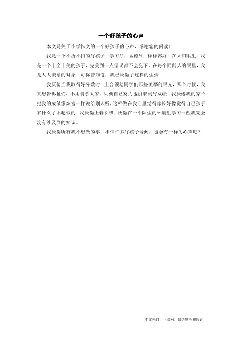 一个好孩子的心声_小学作文