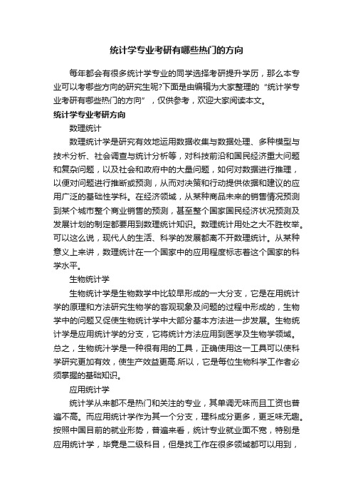 统计学专业考研有哪些热门的方向
