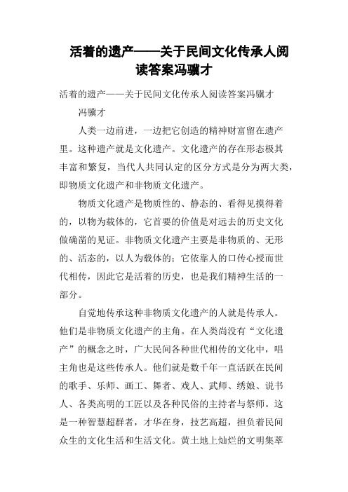 活着的遗产——关于民间文化传承人阅读答案冯骥才