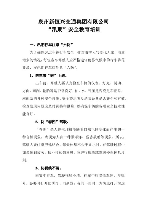 汛期安全培训内容