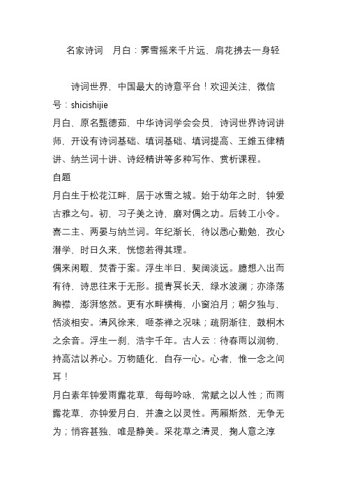 名家诗词  月白：霁雪摇来千片远,肩花拂去一身轻