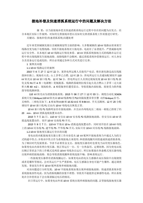 接地补偿及快速消弧系统运行中的问题及解决方法