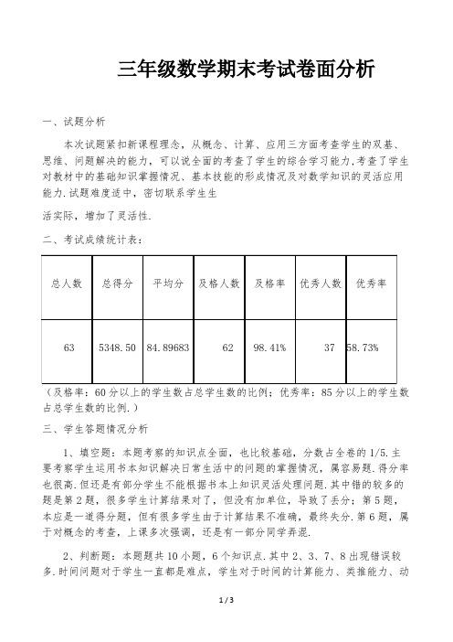 三年级数学期末考试卷面分析