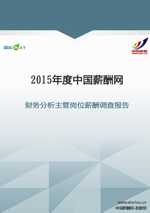 2015年财务分析主管岗位薪酬调查报告