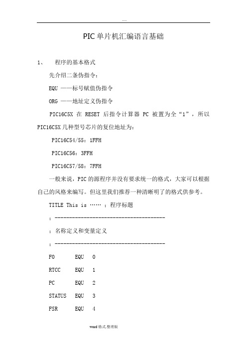 PIC单片机汇编语言基础