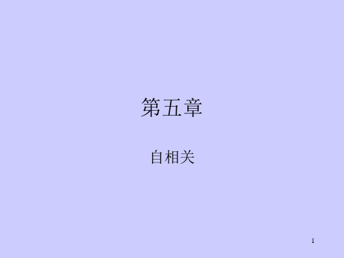 计量之自相关.