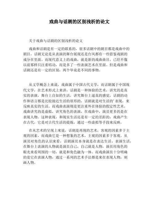 戏曲与话剧的区别浅析的论文