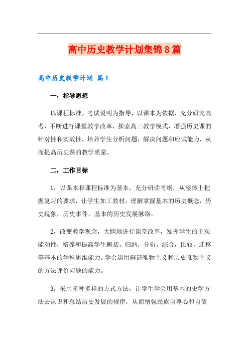 高中历史教学计划集锦8篇