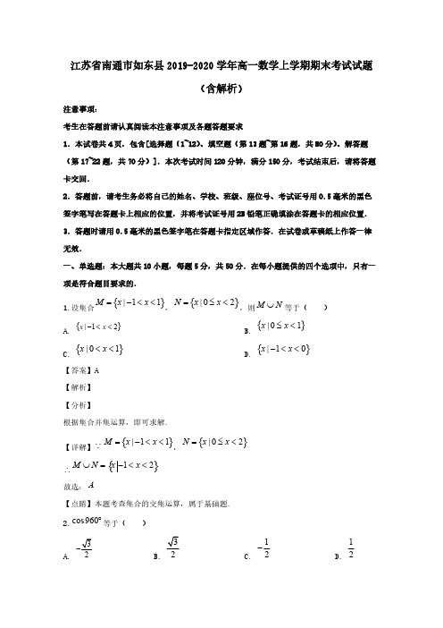 江苏省南通市如东县2019-2020学年高一数学上学期期末考试试题(含解析)