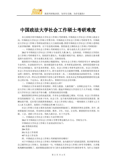 中国政法大学社会工作硕士考研难度
