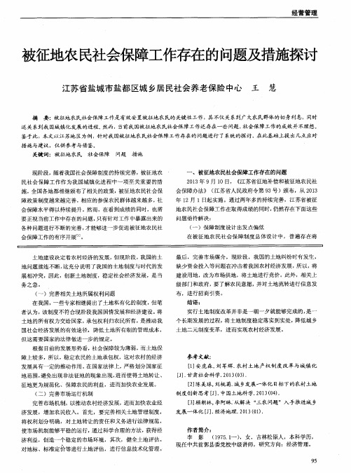 被征地农民社会保障工作存在的问题及措施探讨