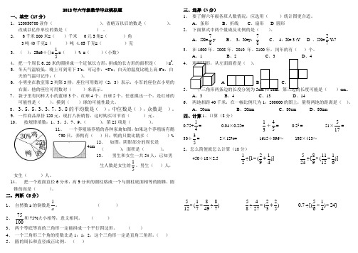 2012年六年级数学毕业考试模拟题三
