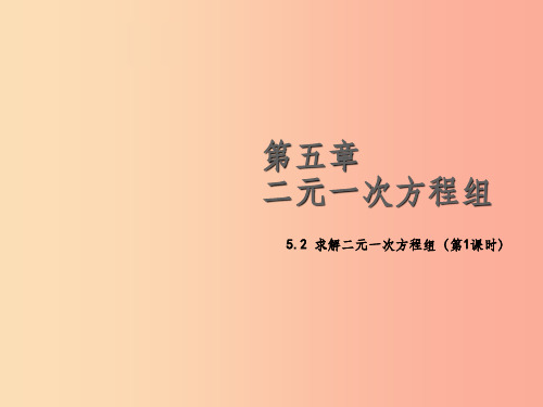 八年级数学上册第五章二元一次方程组5.2求解二元一次方程组第1课时教学课件(新版)北师大版