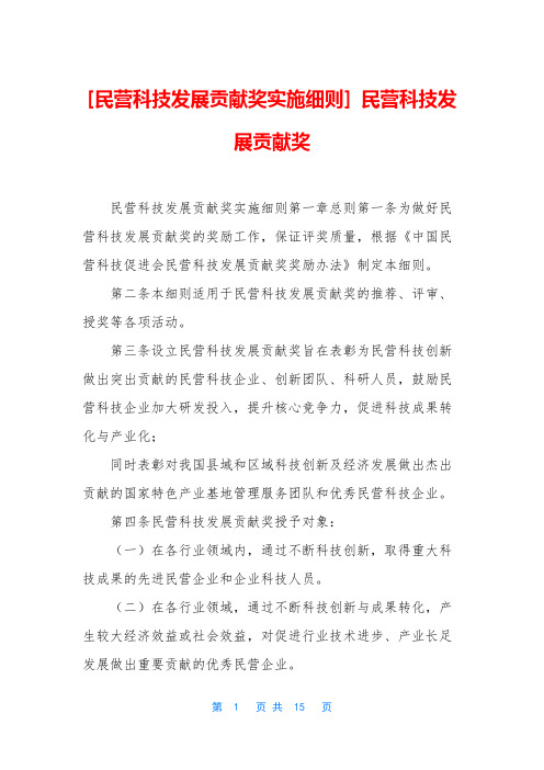 [民营科技发展贡献奖实施细则] 民营科技发展贡献奖