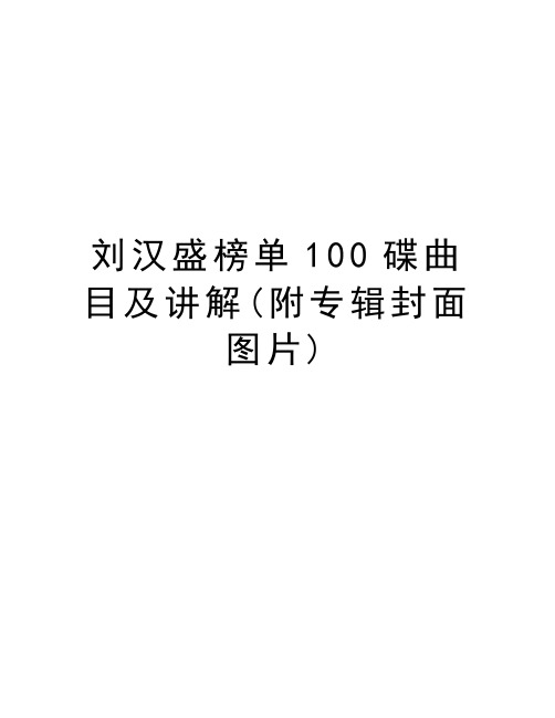 刘汉盛榜单100碟曲目及讲解(附专辑封面图片)知识分享