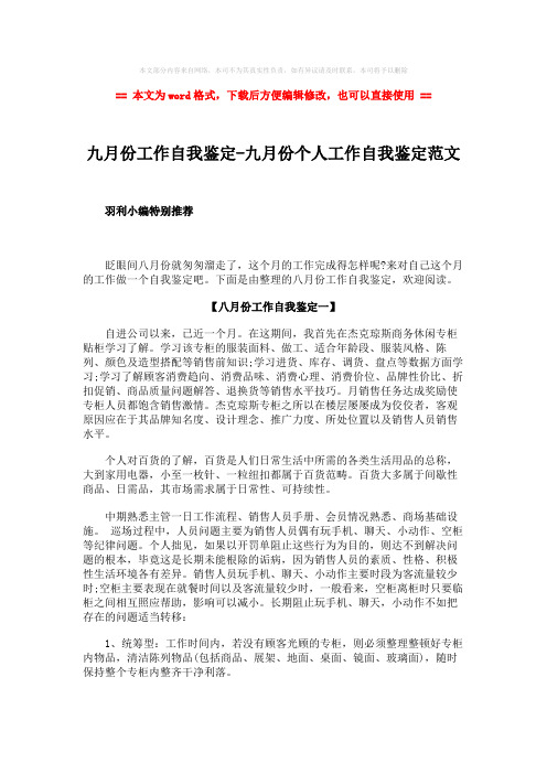 2018-2019-九月份工作自我鉴定-九月份个人工作自我鉴定范文-精选word文档 (5页)