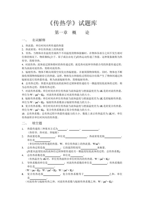 《传热学》试题库